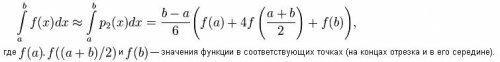 формула Симпсона вычисления интеграла